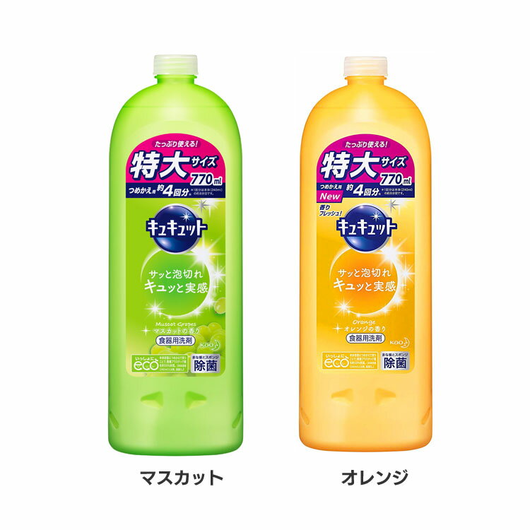 キュキュット つめかえ用 770ml KAO キュキュット 食器用洗剤 台所用洗剤 キッチン用洗剤 手にやさしい スポンジ除菌 油汚れ分解 マスカット 替 オレンジ 花王 マスカット オレンジ【D】