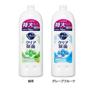 キュキュット クリア除菌 つめかえ用 770ml KAO キュキュット クリア除菌 食器用洗剤 台所用洗剤 キッチン用洗剤 泡切れ スポンジ除菌 緑茶 替 グレープフルーツ 花王 緑茶 グレープフルーツ【D】