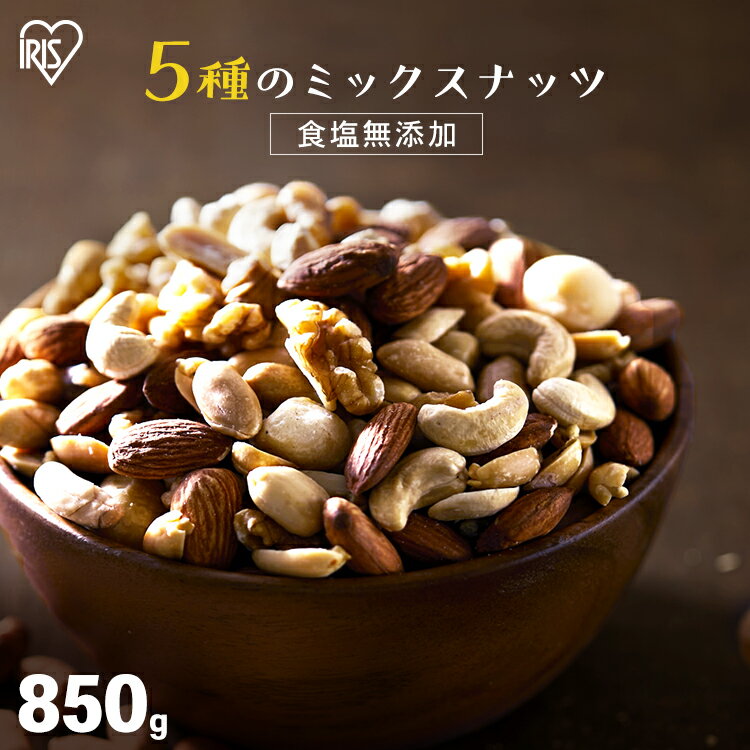 アイリスオーヤマ ナッツ ミックスナッツ 食塩無添加 アイリスオーヤマ 無塩 大容量 850g ナッツ 5種 アーモンド くるみ マカダミアナッツ カシューナッツ ピーナッツ おやつ おつまみ チャック付き 食事 素焼き 生【D】【メール便】【代金引換・日時指定不可】