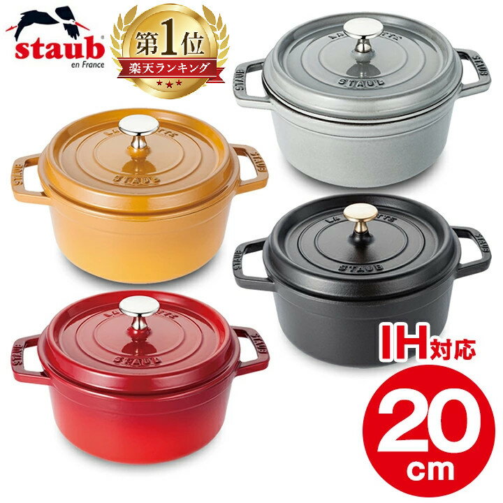 Staub ストウブ ピコ ココット ラウンド 20cm送料無料 両手鍋 チェリー グレー ブラック マスタード RST-47 staub ピコ・ココット 丸 鍋 【O】【D】