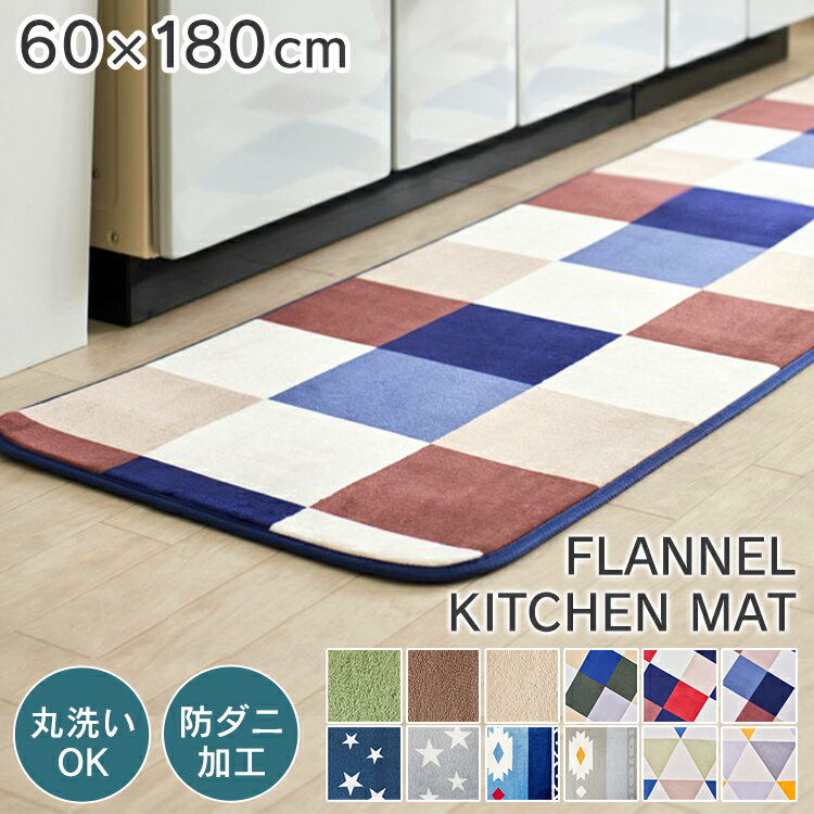 【400円OFFクーポン】フランネルキッチンマット 60×180cm FNR-K-6018キッチンマット キッチンラグ マット おしゃれ キッチン 180 180cm インテリア 台所 全12色【D】