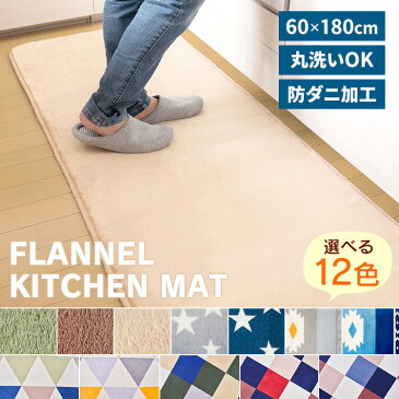 フランネルキッチンマット 60×180cm FNR-K-6018キッチンマット キッチンラグ マット おしゃれ キッチン 180 180cm インテリア 台所 全12色【D】