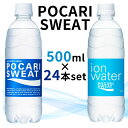 【24本】大塚製薬 ポカリスエットイオンウォーター500ml 定番サイズ 電解質 水分補給 イオン 飲む点滴 カロリーオフ 健康飲料 熱中症対策 持ち運びやすい 乾燥 大塚製薬 【D】【代引き不可】