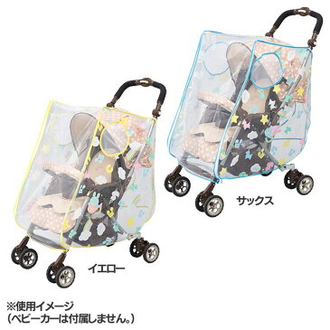RODY レインカバー ベビーカー用 対面 背面 両用 ベビーカー 赤ちゃん 雨よけ 風よけ カバー お出かけ RODY おしゃれ かわいい フジキ イエロー サックス【D】