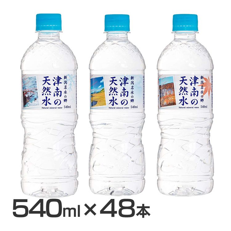 【48本】新潟名水の郷 津南の天然水 540ml ミネラルウォーター 水 天然水 清涼飲料 新潟 津南 軟水 湧水 ペットボトル まとめ買い 【D】【代引き不可】2