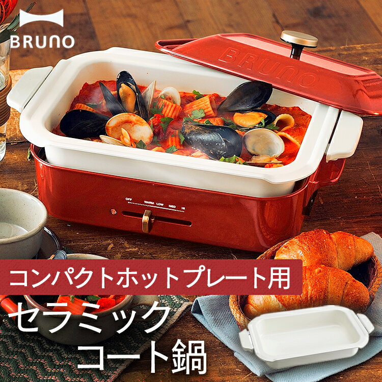 BRUNO 深鍋 ホットプレートブルーノ コンパクトホットプレート用 セラミックコート鍋 深型鍋 深 ...