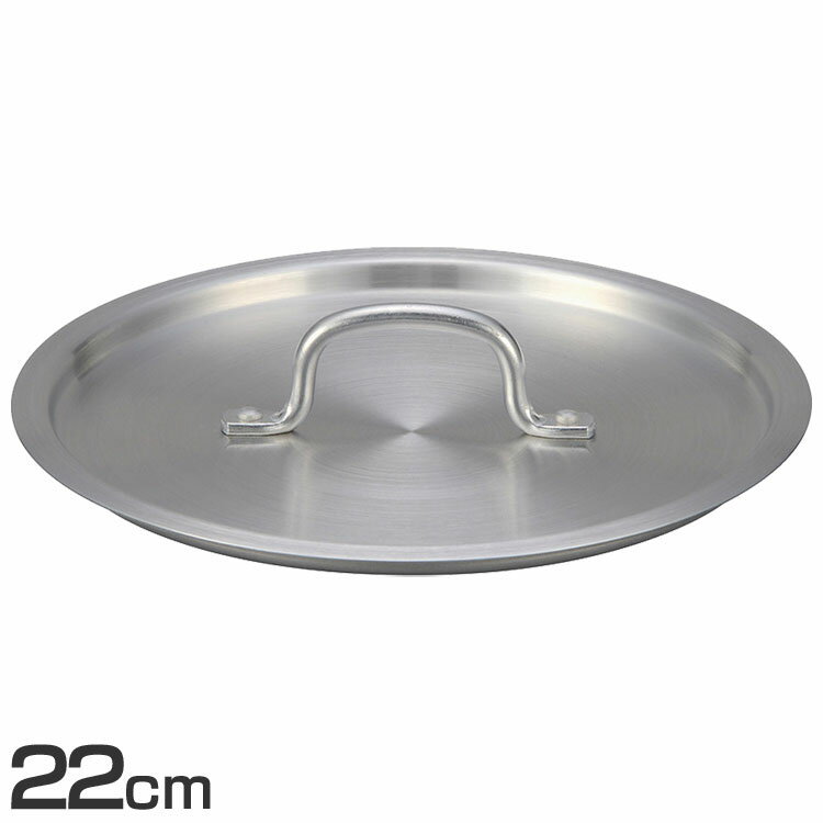 デミプロキッチン アルミ蓋 22cm用 S-0773鍋蓋 フライパン 蓋 アルミ 軽量 22cm こびりつかない 焦げ付かない 北陸アルミニウム