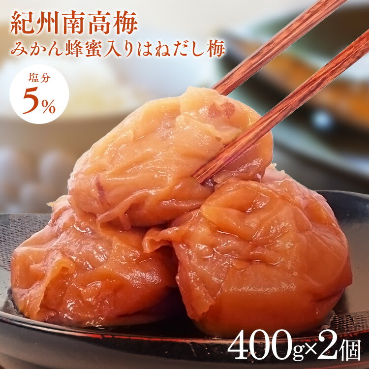 【2個】紀州南高梅 はちみつ入りはねだし梅 塩分約5％ 800g（400g×2） 梅干し みかん畑で採れたハチミツ お得な 訳あり つぶれ梅 紀州産 無選別 うす塩梅干 塩分約5% あまい 【D】