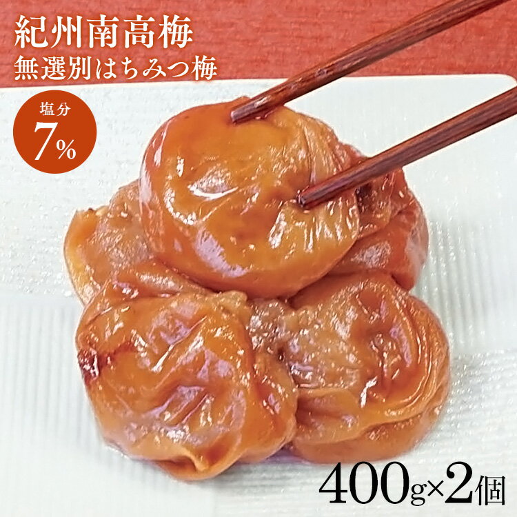 【2個】紀州南高梅 はちみつ梅 無選別 塩分約7％ 800g 400g 2 梅干し ハチミツ お得な 訳あり つぶれ梅 紀州産 無選別 うす塩梅干 塩分約7% マイルド 【D】2