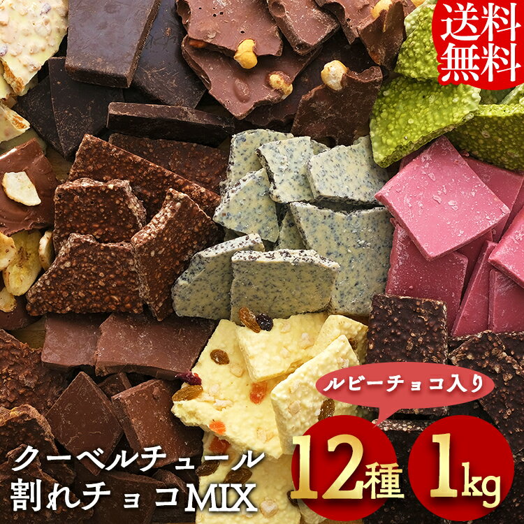 クーベルチュール割れチョコミックス 12種 1kg 6002割れチョコ チョコレート スイーツ 本格 クーベルチュール 訳あり バンホーテン ルビーチョコ 12種類 1kg バレンタイン 製菓 ギフト プレゼント 【D】 【クール便】