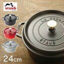≪400円OFFクーポン対象≫\レビュー記載でおまけプレゼント♪/Staub ストウブ 鍋 24cm ピコ ココット ラウンド RST-47 ストウブ 送料無料 チェリー グレー ブラック マスタード staub ピコ・ココット 丸 鍋 両手鍋 ギフト プレゼント【D】