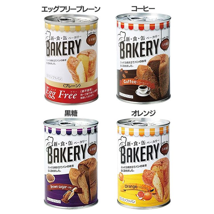 非常食 パン 保存パン 缶詰パン 新食缶ベーカリー 100g 1缶缶 パン 缶詰 非常食 おいしい 備蓄 常備 災害時 防災用 長期保存 5年保存 宝福 アスト エッグフリープレーン コーヒー 黒糖 オレンジ【D】