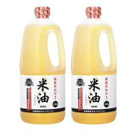 【2本セット】こめ油 ボーソー油脂 米油 1350g 米油 こめあぶら こめ 米 ヘルシー 揚げ物 あげ物 あげもの 国産 ボーソー油脂 【D】