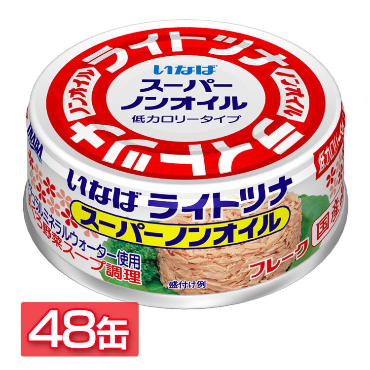 \レビュー記入でクーポンプレゼント/ 【48缶】いなば食品 ライトツナスーパーノンオイル 70g 送料無料 ツナ オイル無添加 スーパーノンオイル ツナフレーク いなば 保存食 非常食 備蓄 缶詰 いなば食品