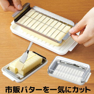 《ポイント15倍》バターケース カット バターナイフ ステンカッター式バターケースDX BTG2DXバターナイフ バター 保存 お菓子作り パン作り バターカッター バターケース ステンカッター【D】