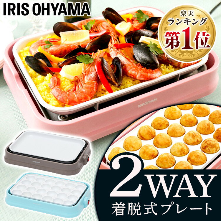 たこ焼き器 ホットプレート 着脱式 アイリスオーヤマ送料無料 セラミックコート 2WAY おしゃれ 2WAYホットプレート コンパクト セラミック 平面 たこ焼きホットプレート パステル お手入れ簡単…