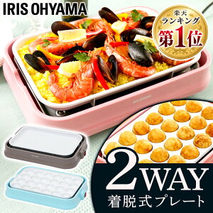 たこ焼き器 ホットプレート 着脱式 アイリスオーヤマ送料無料 セラミックコート 2WAY おしゃれ 2WAYホットプレート コンパクト セラミック 平面 たこ焼きホットプレート パステル お手入れ簡単 ギフト プレゼント PHP-C24W-P [0910se]【okini】