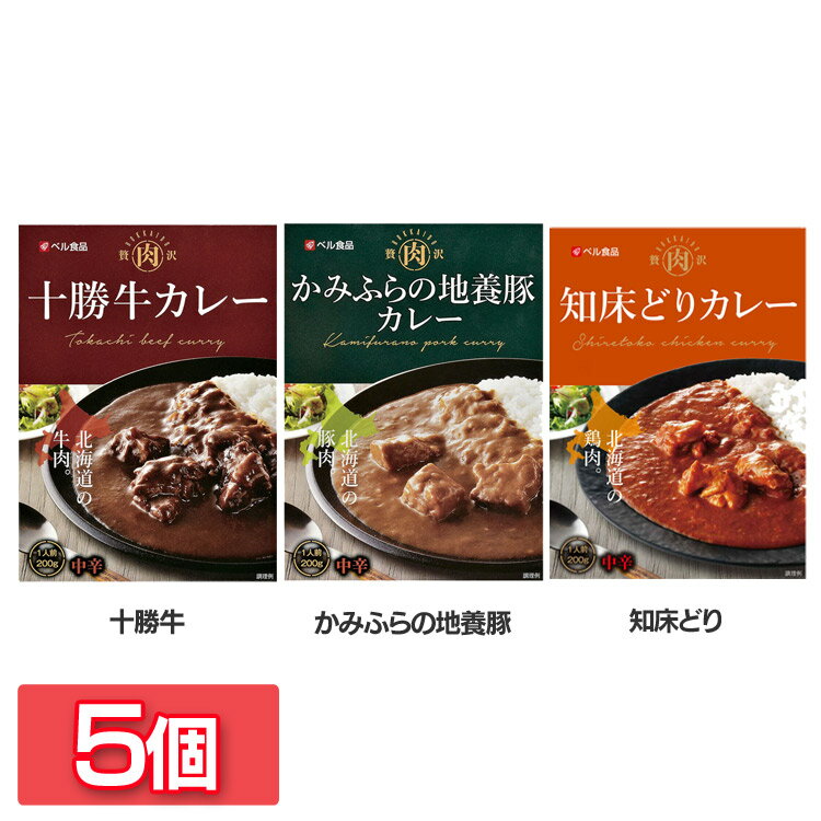 【5個】カレー レトルト 贅沢肉シリーズ カレー 200g カレー カリー レトルトカリー レトルト レトルトカレー ビーフカレー ビーフカリー 贅沢肉シリーズ 北海道十勝産牛肉使用 非常食 常備食 ストック 備蓄 ベル食品 十勝牛 かみふらの地養豚 知床どり【D】