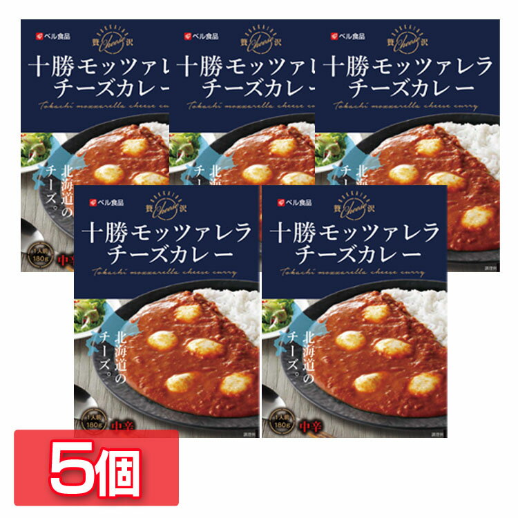 【あす楽】【5個】カレー レトルト レトルトカレー チーズカレー 十勝モッツァレラチーズカレー 180gカレー レトルト モッツァレラチーズ チーズカリー 十勝モッツァレラチーズ入り 十勝モッツァレラチーズ 北海道 非常食 常備食 ストック 備蓄 北海道 ベル食品 【D】