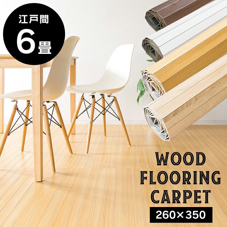 【あす楽】ウッドフローリングカーペット 6畳 江戸間 送料無料 お部屋 畳 フローリング マット 簡単 木目調 模様替え 敷くだけ インテリア ナチュラル オーク ホワイト ウォルナット【D】[2209〇]のサムネイル