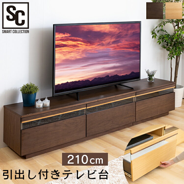 テレビ台 引出し付 TV台 T-HTV-210送料無料 完成品 ローボード TVボード 幅210cm デザイン 天然木 おしゃれ テレビボード 引き出し付 ブラウン ナチュラル【D】 1