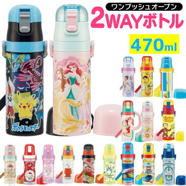 2021年新柄★水筒 キッズ 直飲み 2WAY SKDC4ステンレスボトル マグボトル 子供 ステンレスマグ 水筒 キャラクター 保温 保冷 ワンタッチ ランチ 子供用 キャラクターボトル 入園 入学 男の子 女の子【D】