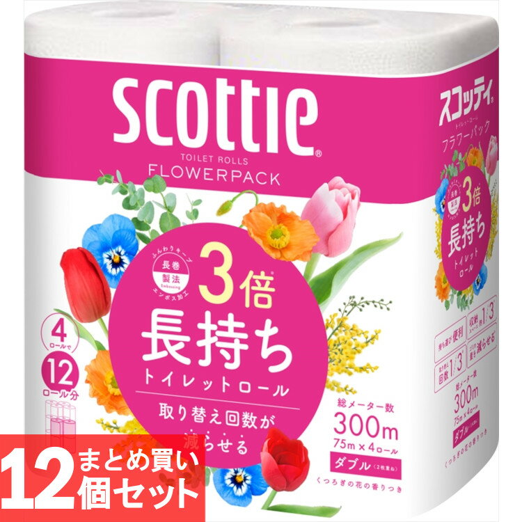 ［12個セット］スコッティ フラワーパック 3倍長持ち トイレット4ロール 75mダブル 送料無料 日本製紙クレシア トイレ トイレットペーパー ダブル 4ロール 紙 トイレ用品 3倍巻 クレシア まとめ買い 日本製紙クレシア 【D】2