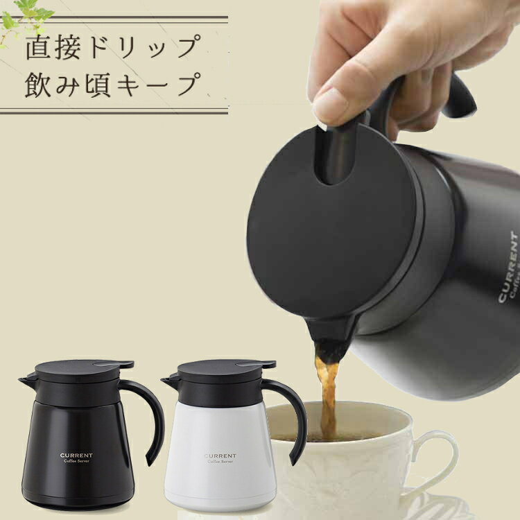 コーヒーサーバー おしゃれ ステンレス コーヒー 珈琲 ドリップ ドリッパー ポット 保温 保冷 800ml お洒落 真空二重構造 広口 ワンタッチ お手入れ簡単 コーヒーポット ドリップポット ステンレスポット 白 黒 ACS-801 CURRENT 送料無料【D】