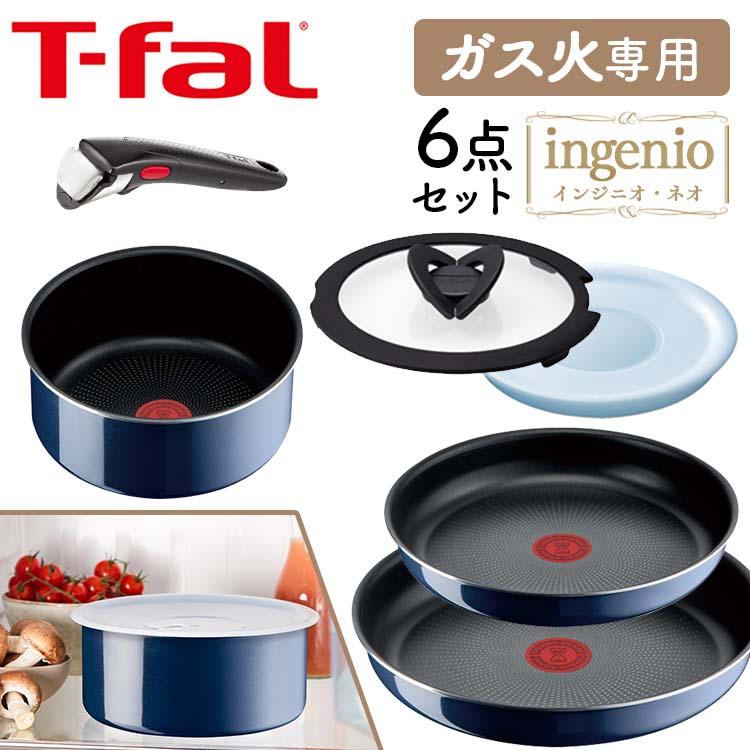 ティファール フライパンセット ティファール フライパン T-fal フライパン ティファールフライパン セット6 ガス火専用 ロイヤルブルー L43790 送料無料 コンパクト収納 チタンコーティング 6点セット ガス火 お知らせマーク こびりつきにくい 【D】【割】