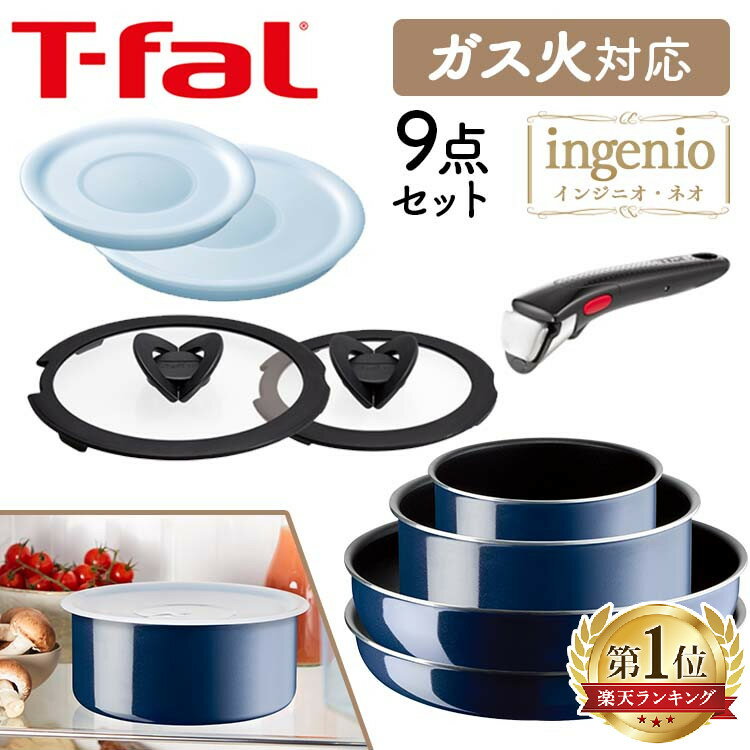 《最安値に挑戦》ティファール フライパン セット ガス火 9点セット T-fal インジニオ・ネオ インテンス 9 ガス火専用 送料無料 ingenio 取っ手が取れる コンパクト収納 チタンコーティング ガス火 お知らせマーク こびりつきにくい ロイヤルブルー L43792【D】【割】