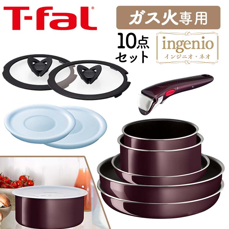 フライパン ティファール セット 10点送料無料 インジニオ・ネオ 取っ手が取れる セット T-fal インテンス セット10 ヴィンテージボルドー L43992 ティファール こびりつきにくい 母の日 ギフト【D】【割】