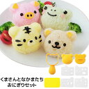 くまさんとなかまたちおにぎりセット 765624おにぎり型 キャラ弁 デコ弁 お弁当 のり 海苔 アイデアグッズ 遠足 おにぎり 型 アレンジ 簡単 キット かわいい アニマル 子供 くま トラ かえる ぶた【D】【アーネスト】【メール便】【okini】