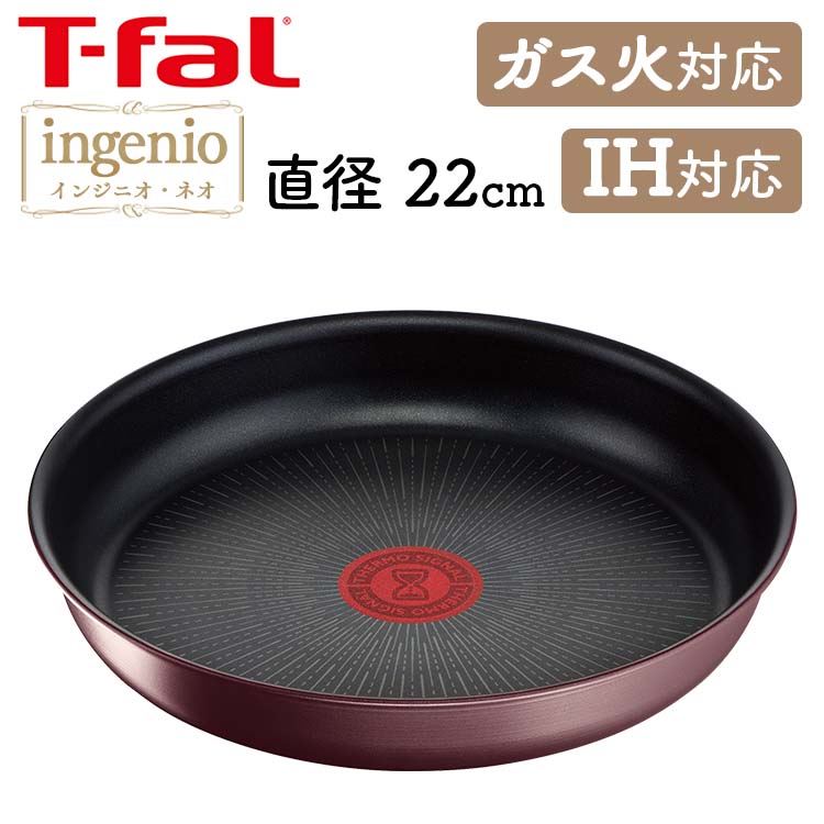 T-fal インジニオ・ネオ IHマロンブラウン アンリミテッド フライパン22cm IH・ガス火対応 ブラウン L38503送料無料 ingenio フライパン ティファール 取っ手が取れる コンパクト収納 IH対応 22cm ガス火 お知らせマーク こびりつきにくい 【D】