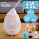 上部給水H2O超音波加湿器3L SRH306上部給水 加湿器 超音波加湿器 タイマー 3.0L しずく グラデーションLEDライト 2方向 アロマ対応 SIS ホワイト ピンク ブルー 木目ナチュラル 木目ブラウン【…