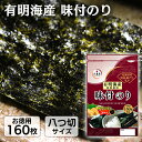 有明海産味付け海苔 8切160枚入 送料