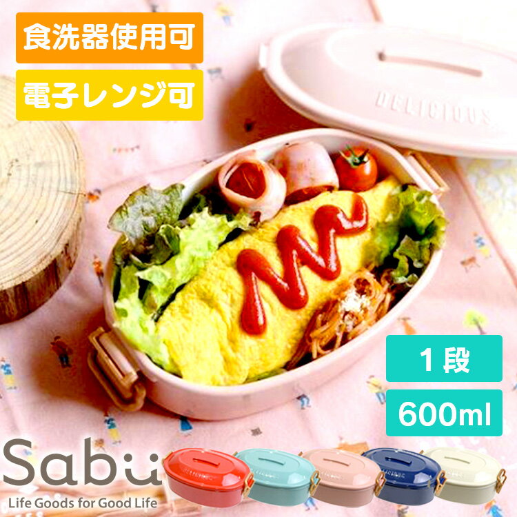 【あす楽】お弁当 女子 1段 600ml サブヒロモリ送料無料 弁当 お弁当箱 おしゃれ 大人 子供 ランチボックス お弁当 チアーズフェス タイトロックランチ レンジOK 食洗機OK サブヒロモリ ベージュ ピンク レッド ミント ネイビー286308【D】【B】