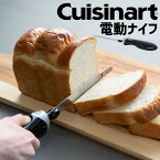 パン切り包丁 クイジナート 電動ナイフ ブラック CEK－30Jクイジナート Cuisinart コンエアージャパン Conair ナイフ 包丁 パンナイフ パン切り 肉切り パン切り包丁 電動ナイフ パン 肉 肉切り包丁 電動包丁 電動 エレクトリックナイフ 送料無料【D】