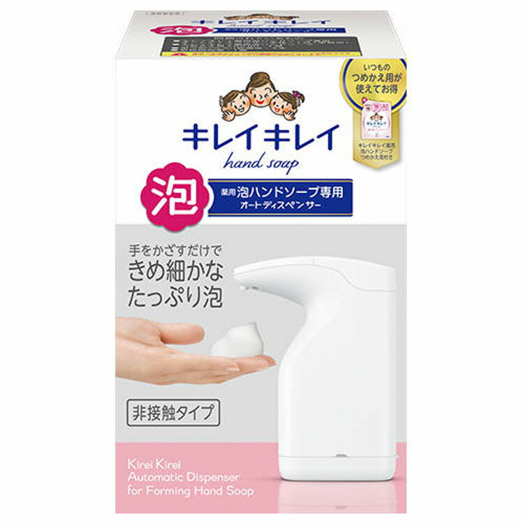 キレイキレイ 薬用泡ハンドソープ専用オートディスペンサー 薬用泡ハンドソープ 薬用 泡ハンドソープ ハンドソープ オートディスペンサー ディスペンサー 自動 ソープディスペンサー 自動ディスペンサー センサー 非接触 詰め替え 詰替え つめかえ式 【D】