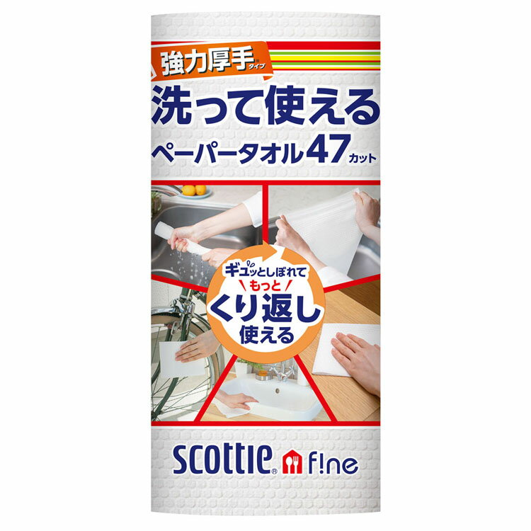 スコッティファイン 洗って使えるペーパータオル 強力厚手 47カット 1ロール 35315 洗って使える 洗える エコ ペーパータオル キッチンペーパー ウェットタオル ふきん 衛生的 食器拭き 台拭き 強力厚手 47カット 厚手 日本製紙クレシア スコッティ 【D】