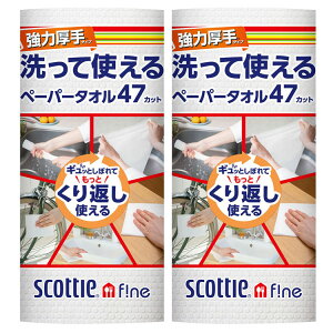 【2個セット】スコッティファイン 洗って使えるペーパータオル 強力厚手 47カット 1ロール 洗って使える 洗える エコ ペーパータオル キッチンペーパー ウェットタオル ふきん 衛生的 食器拭き 台拭き 強力厚手 47カット 厚手 日本製紙クレシア スコッティ【D】