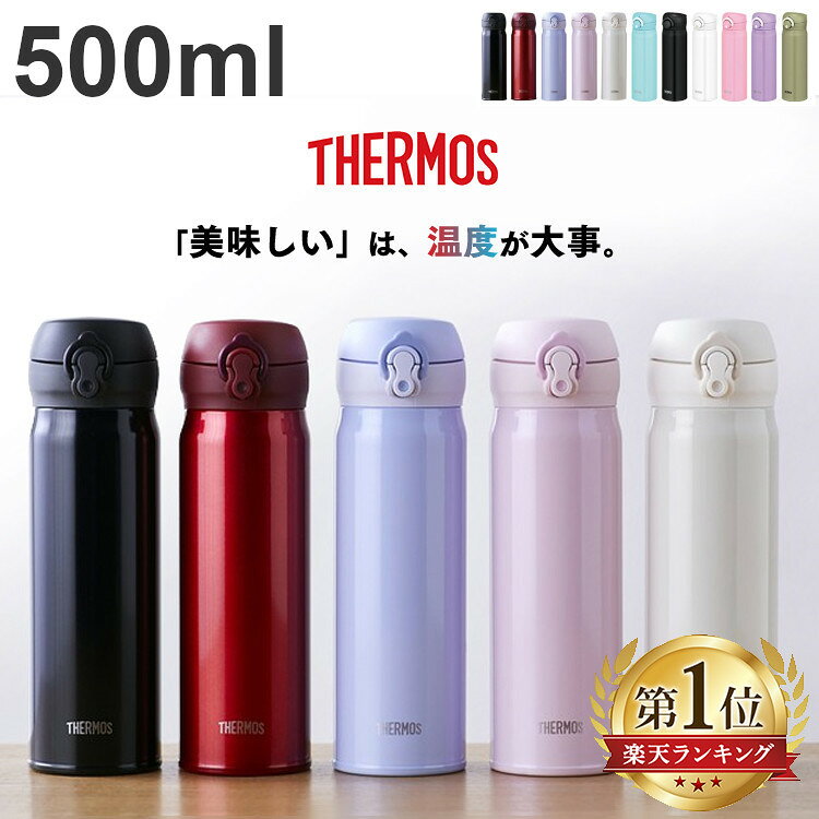 水筒 サーモス 500ml 保冷 保温 真空断熱ケータイマグ 0.5L JNL-504 JNR-501 マグボトル ワンタッチ 水筒 携帯マグ THERMOS スポーツ クリームホワイト ライトピンク メタリックレッド パールブラック パウダーブルー カーキ【D】