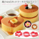 ホットケーキ型 ふんわりホットケ