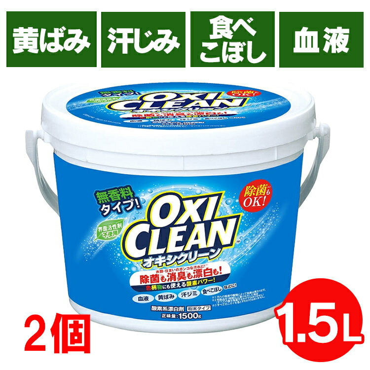 オキシクリーン 1.5kg【2個セット】アメリカ 洗濯洗剤 大容量サイズ 酸素系漂白剤 粉末洗剤 OXI CLEAN 過炭酸ナトリウム 株式会社グラフィコ シミ抜き しみ抜き【D】【S】送料無料