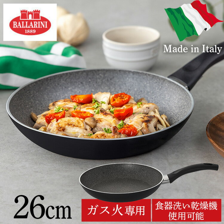 フライパン バッラリーニ パヴィア フライパン26cm イタリア ガス火専用 75001-773-0パヴィア フライパン 75001-773 バッラリーニ キッチン
