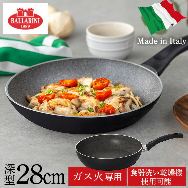 フライパン バッラリーニ パヴィア フライパン深型28cm イタリア ガス火専用 75001-775-0パヴィア フライパン 75001-775 バッラリーニ キッチン [2512SE]