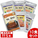 \レビュー記入でクーポンプレゼント/ 【10食セット】 美味しい防災食 ハンバーグ煮込み 肉じゃが きんぴらごぼう さつま芋のレモン煮 ソフト金時豆 ポークカレ...