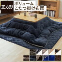 コタツ 掛け布団 フランネル 保温 防寒 シープボア 手洗い可能 おしゃれ あったか 正方形(中綿2.1kg) 652151L0布団 カバー リバーシブル 正方形 炬燵 190×190 洗える ノルディック柄 グレージュ ネイビー アーガイル柄 ベージュ