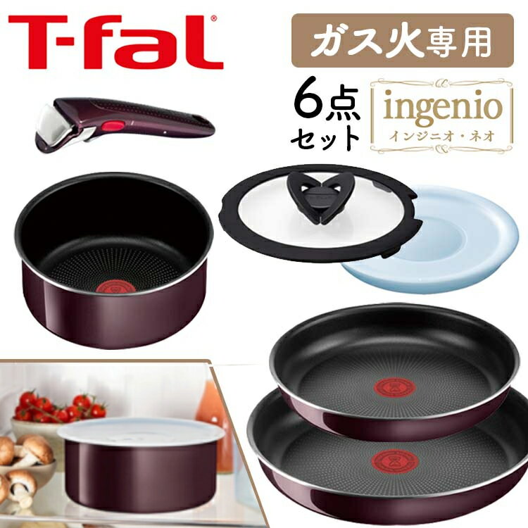 ティファール フライパンセット フライパン ティファール セット 6点 送料無料 インジニオ・ネオ ガス火専用 T-fal ティファールフライパン セット インテンス セット6 ヴィンテージボルドー L43990 フライパン ティファール ガス火 敬老の日 ギフト【D】【割】