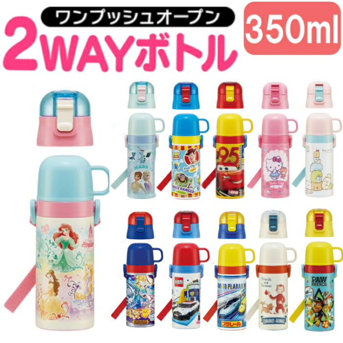 ＼22年新商品★／水筒 キッズ コップ 水筒 子供用 直飲み キャラクター 350ml 2WAY スケーター 超軽量 水筒 420ml SKDC3 水筒 プリンセス アナと雪の女王 トイ・ストーリー カーズ ハローキティ すみっコ ポケモン トミカ プラレール 【D】