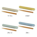 \レビュー記入でクーポンプレゼント/ ピアンタ 抗菌箸&ケース 349102お弁当 抗菌 滑り止め 食洗器対応 天然木 レトロ くすみカラー ベージュ イエロー...